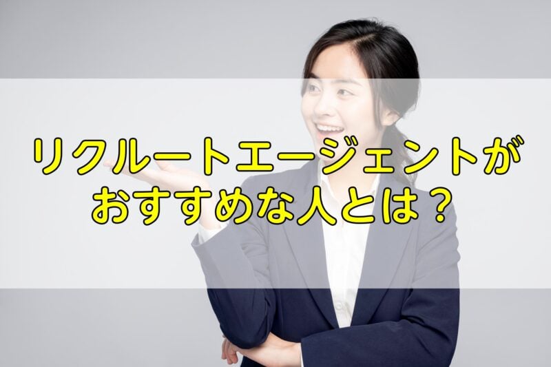 リクルートエージェントがおすすめな人とは？