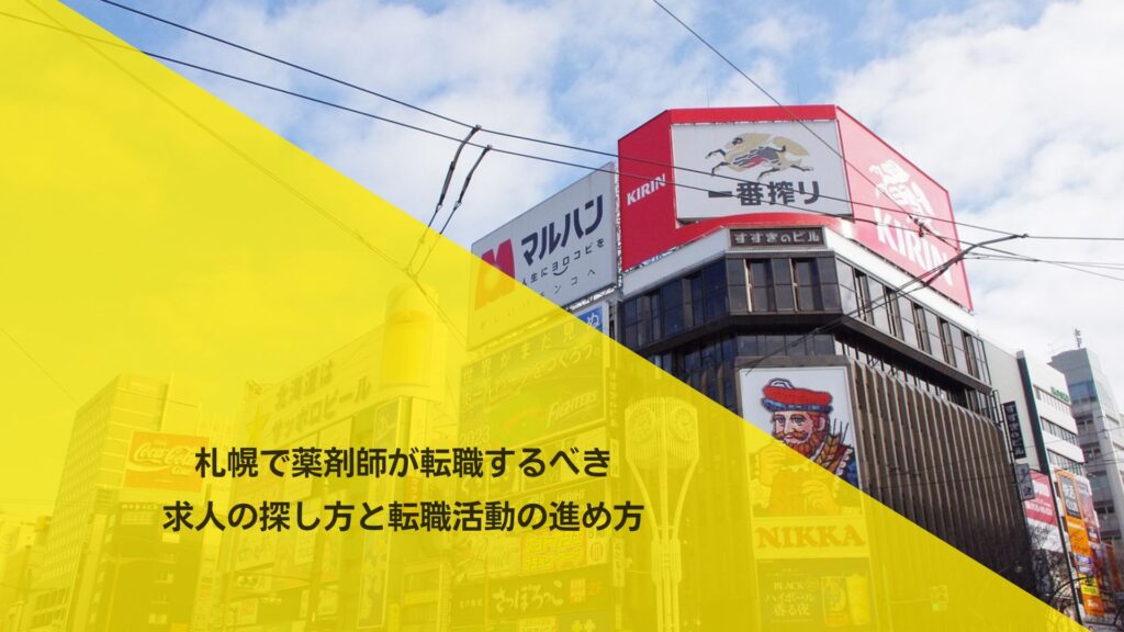 札幌で薬剤師が転職するべき求人の探し方