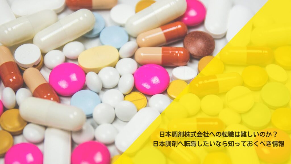 日本調剤株式会社への転職は難しいのか？