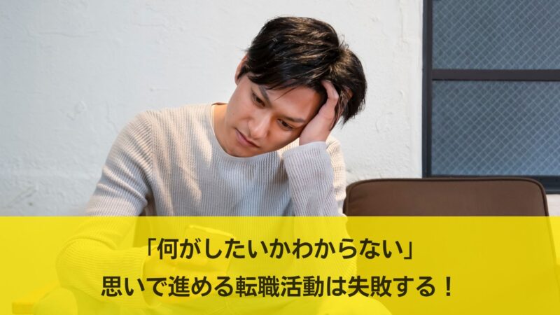 何がしたいかわからない」思いで進める転職活動は失敗する！どうすれば ...