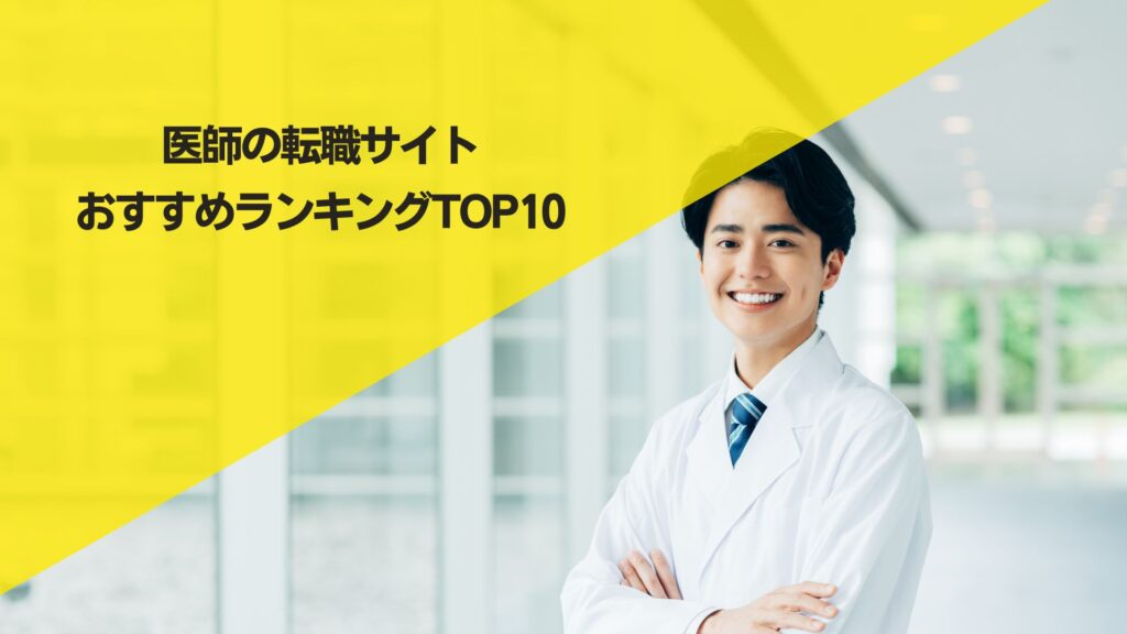 医師の転職サイトおすすめランキングTOP10