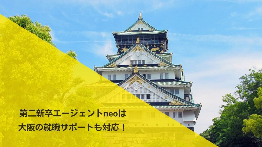 第二新卒エージェントneoは大阪のサポートにも対応