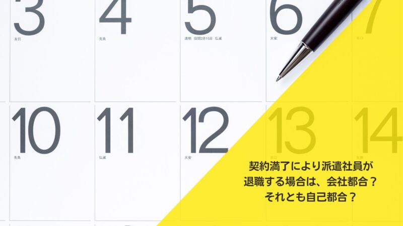 契約満了により派遣社員が退職する場合は、会社都合？それとも自己都合？