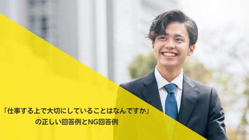 「仕事する上で大切にしていることはなんですか」の正しい回答例