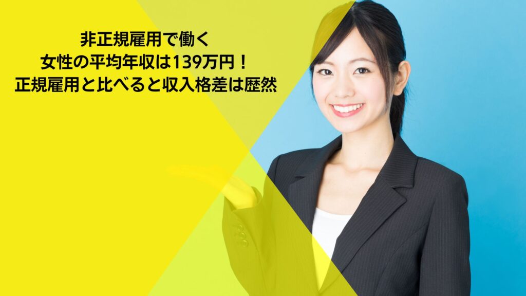非正規雇用で働く女性の平均年収は139万円！