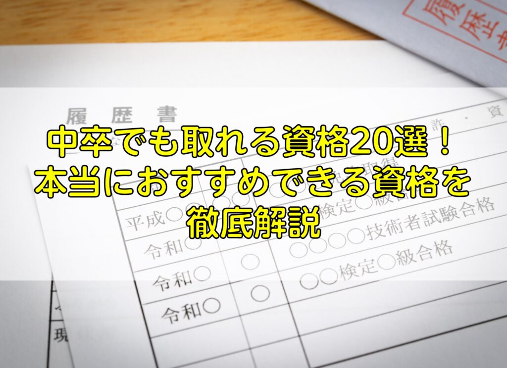 中卒でも取れる資格選 本当におすすめできる資格を徹底解説