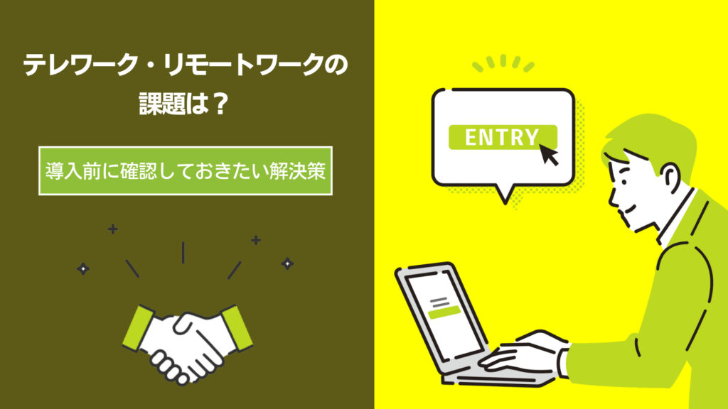 テレワーク・リモートワークの課題は？導入前に確認しておきたい解決策