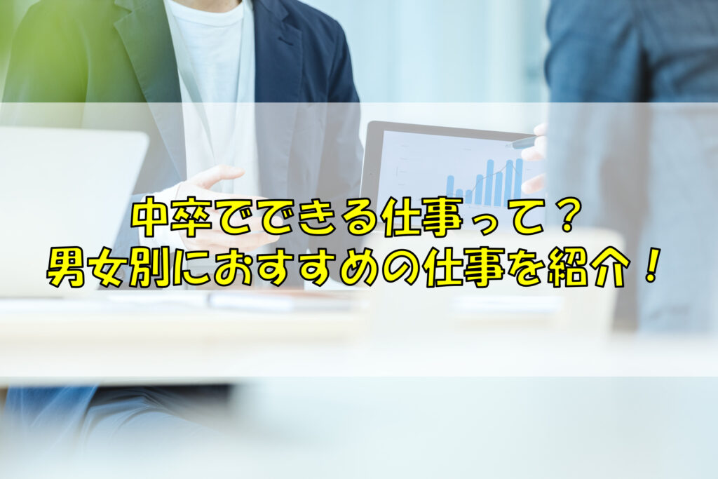 中卒でできる仕事って 男女別におすすめの仕事を紹介