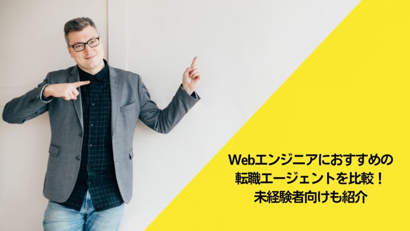 https://gaten.info/career/web-engineer-tenshoku-agent/