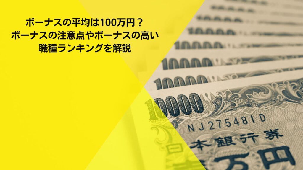 ボーナスの平均は100万円？