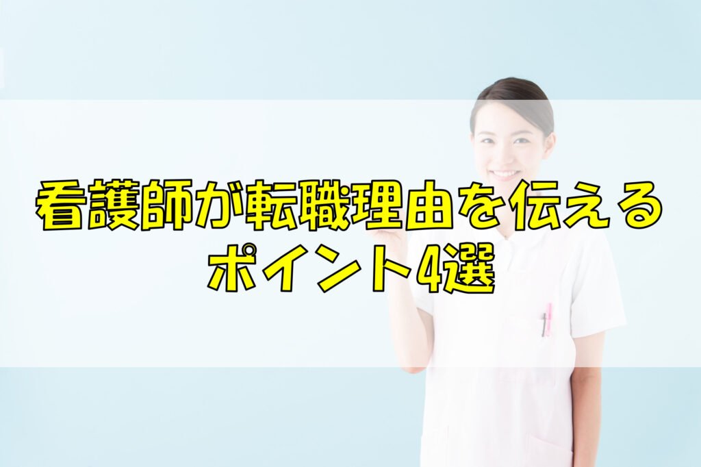 看護師が転職理由を伝えるポイント4選