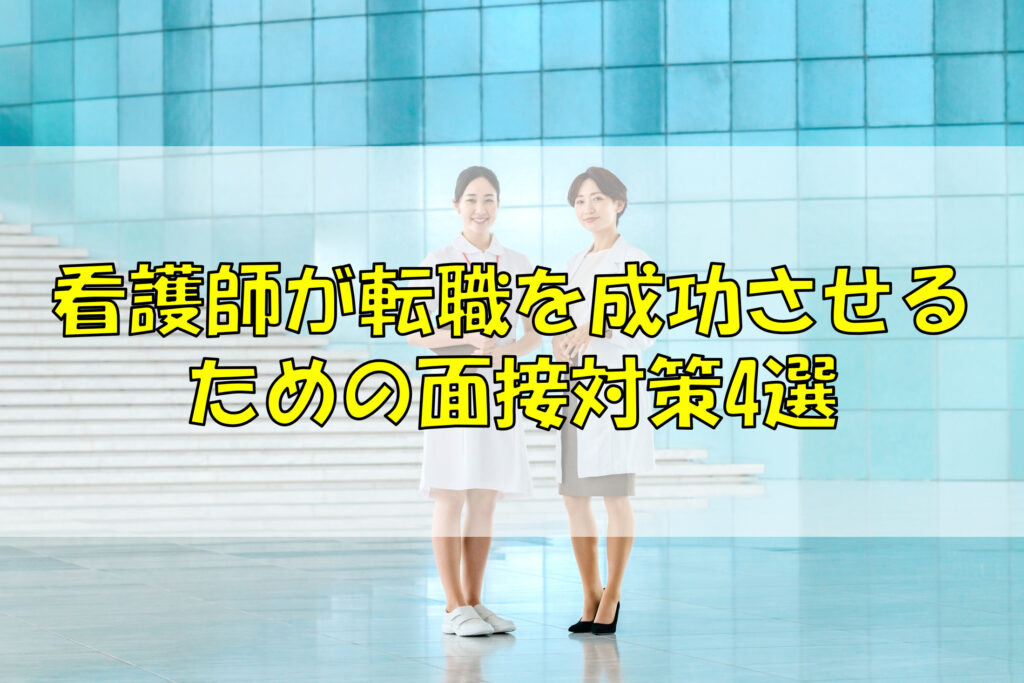 看護師が転職を成功させるための面接対策4選