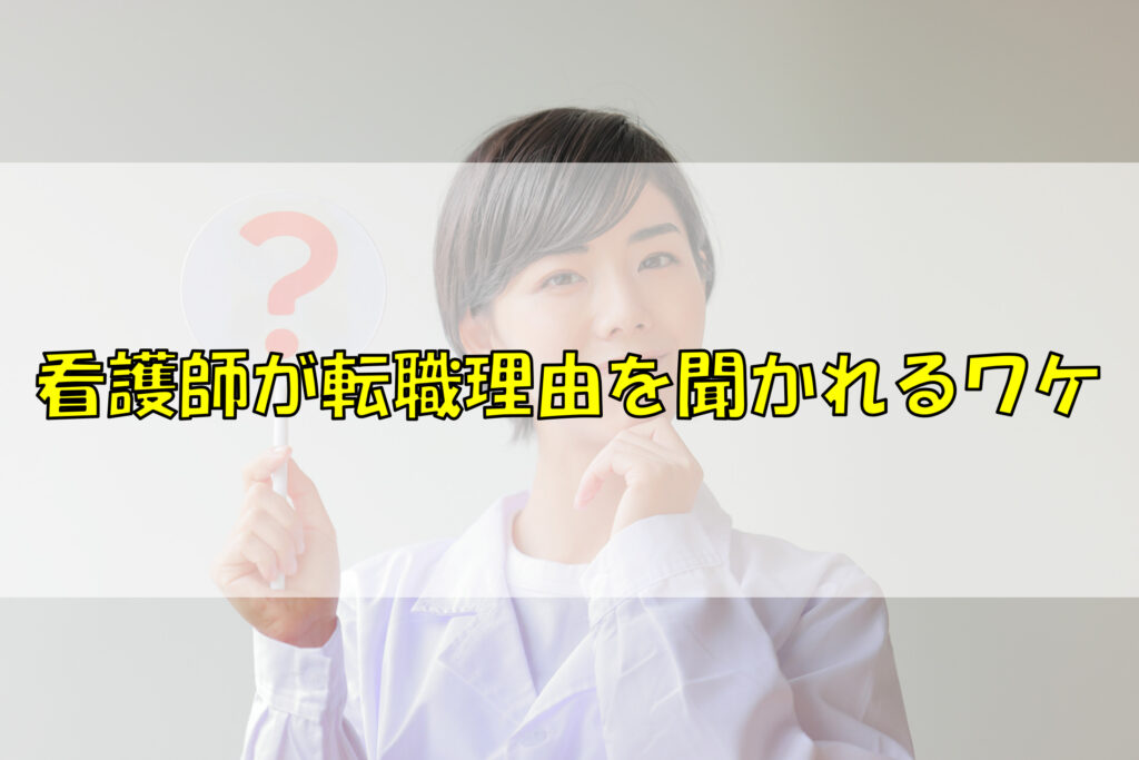 看護師が転職理由を聞かれるワケ