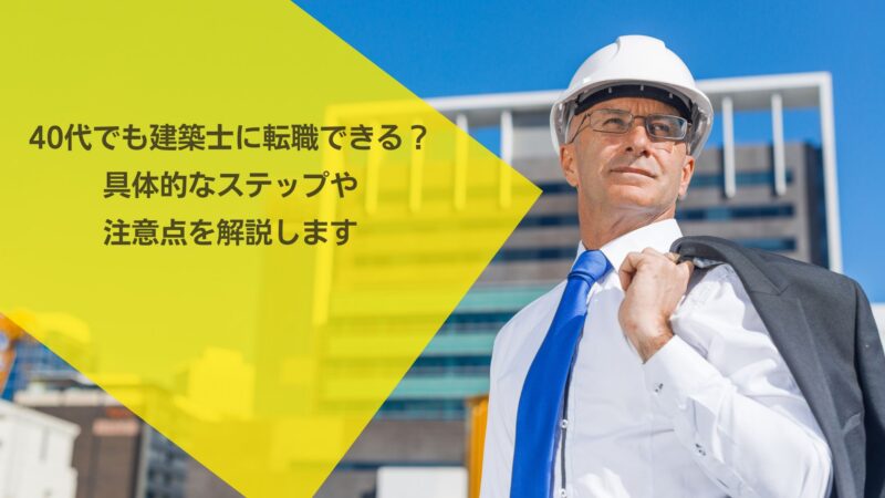 40代でも建築士に転職できる？具体的なステップや注意点を解説します