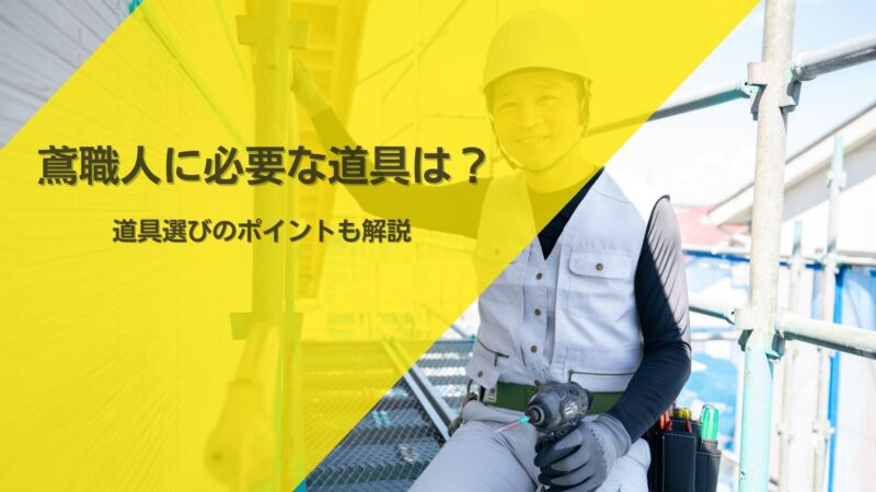 鳶職人に必要な道具12選！道具選びのポイントも解説