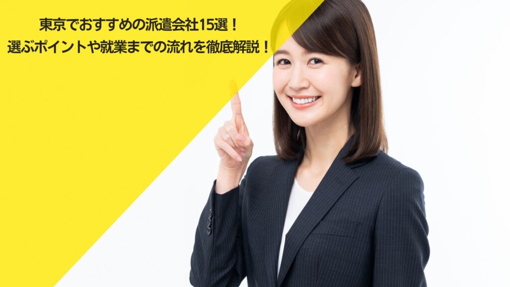 東京でおすすめの派遣会社15選！ 選ぶポイントや就業までの流れを徹底解説！