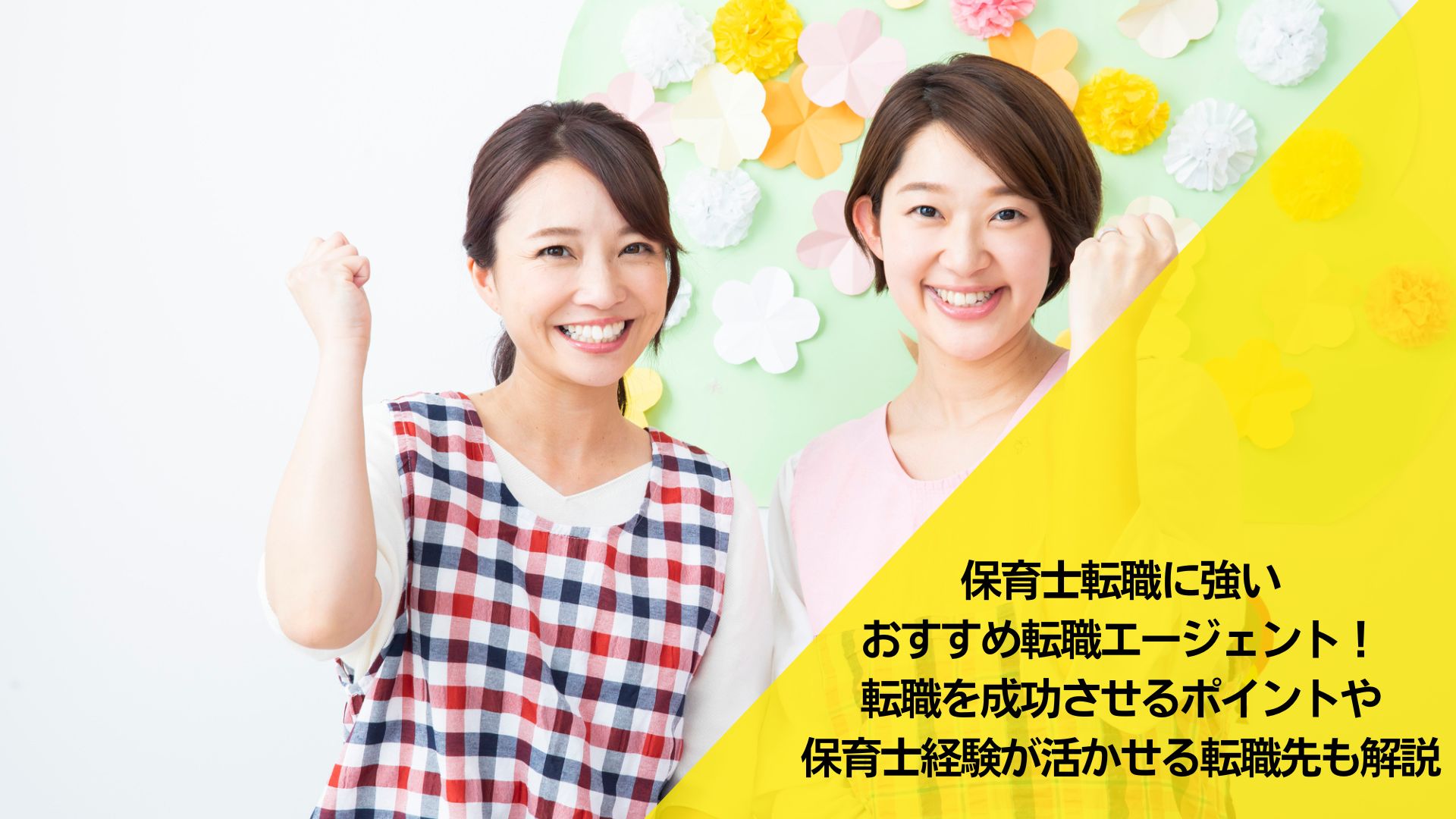 保育士転職に強いおすすめ転職エージェント19選！転職を成功させるポイントや保育士経験が活かせる転職先も解説！