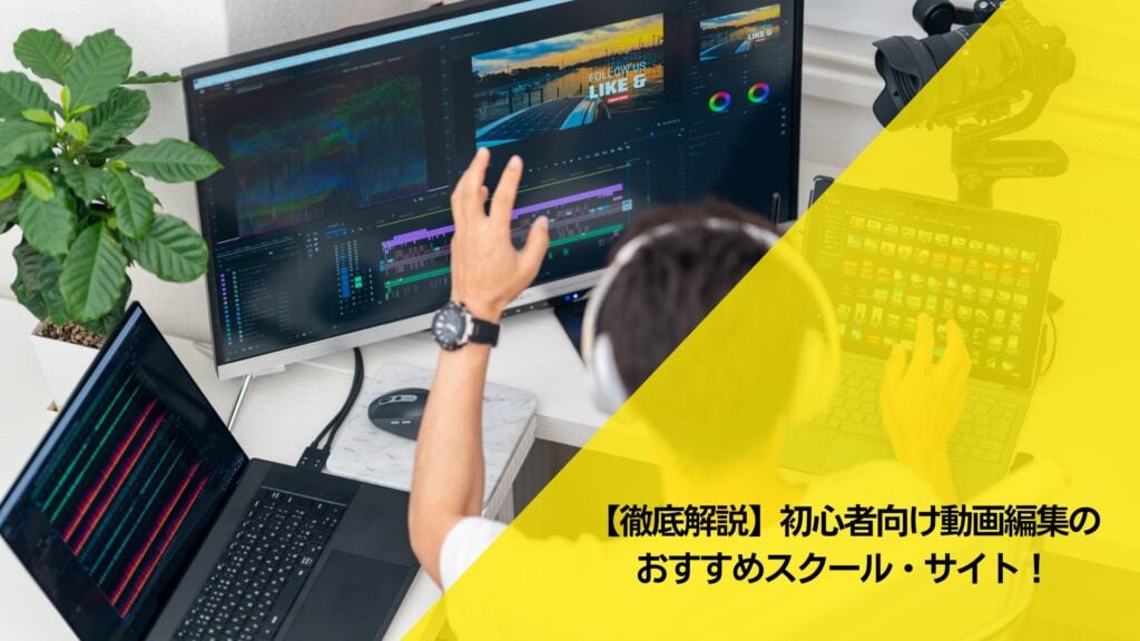 動画編集,おすすめスクール