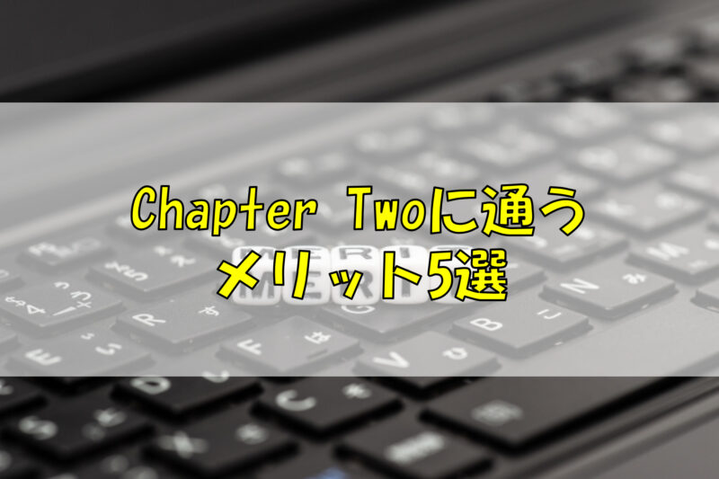 Chapter Twoに通うメリット5選