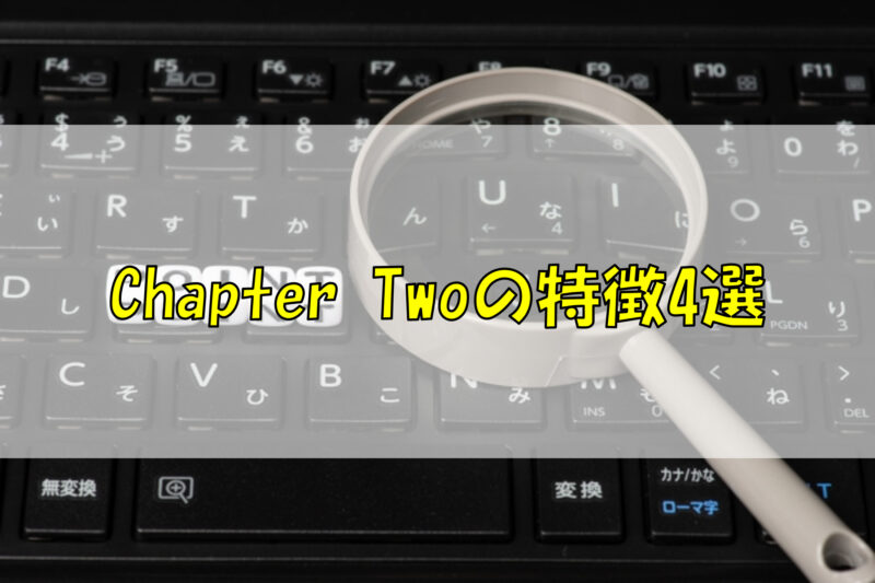 Chapter Twoの特徴4選