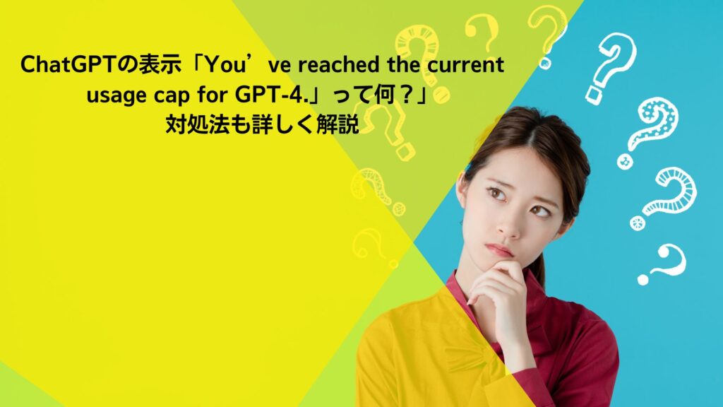 ChatGPTの表示「You’ve reached the current usage cap for GPT-4.」って何？対処法も詳しく解説