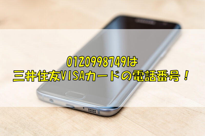 0120998749は三井住友VISAカードの電話番号！
