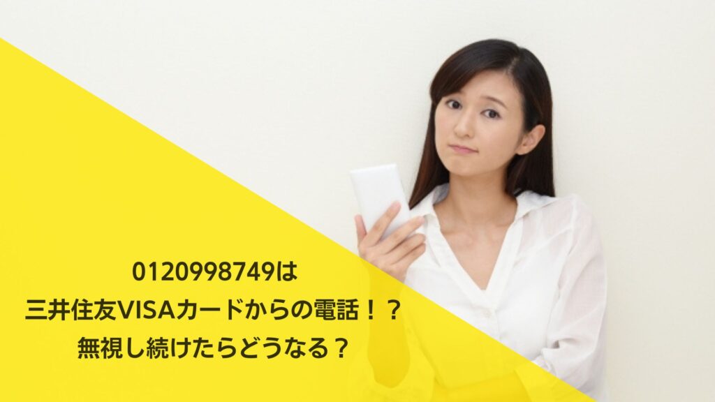 0120998749は三井住友VISAカードからの電話！？