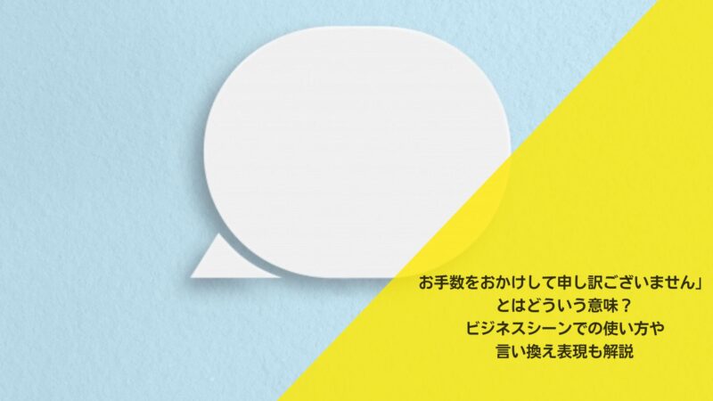 お手数をおかけして申し訳ございません」とはどういう意味？ビジネス