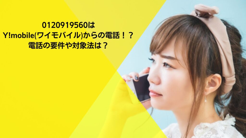 0120919560はY!mobile(ワイモバイル)からの電話！