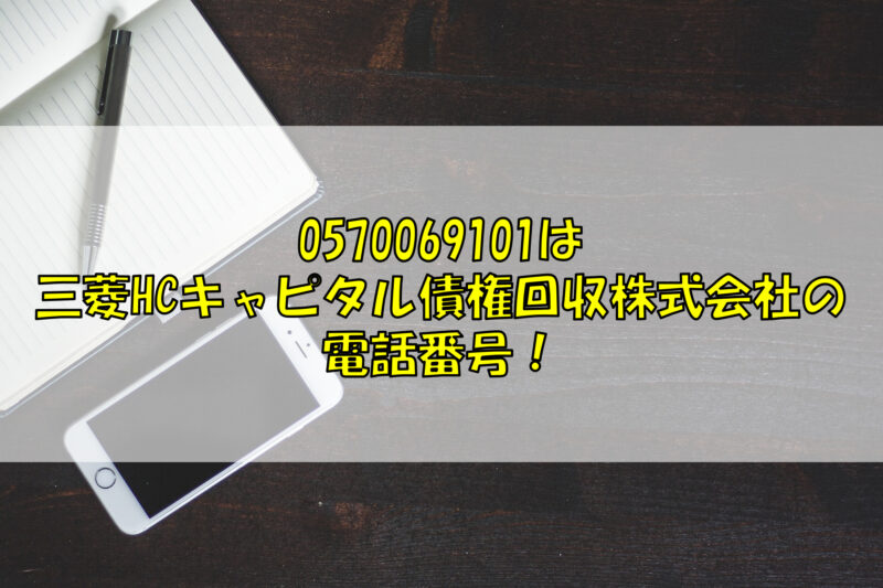0222117258は三菱HCキャピタル債権回収株式会社の電話番号！