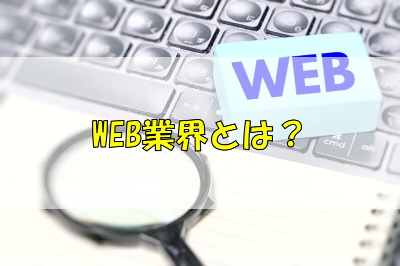 WEB業界とは？