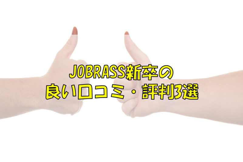 JOBRASS新卒の良い口コミ・評判3選