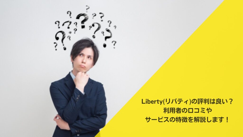Liberty(リバティ)の評判は良い？利用者の口コミやサービスの特徴を解説
