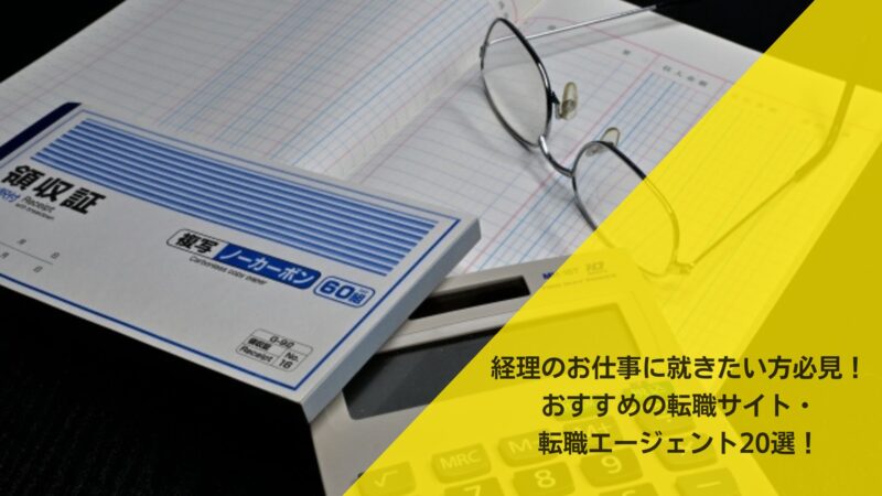 経理のお仕事に就きたい方必見！おすすめの転職サイト・転職エージェント20選！