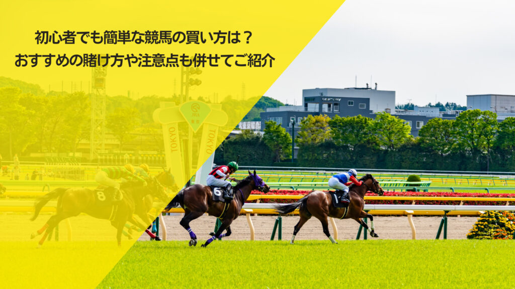 初心者でも簡単な競馬の買い方は？おすすめの賭け方や注意点も併せてご紹介