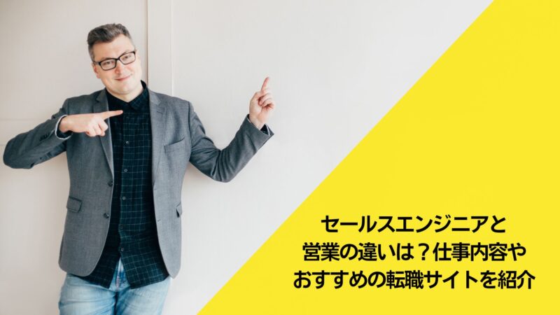 セールスエンジニアと営業の違いは？仕事内容やおすすめの転職サイトを紹介