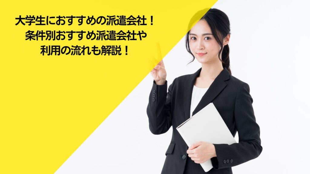 学生,おすすめ,派遣会社