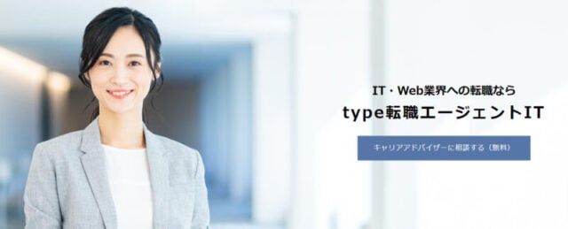 type転職エージェントIT