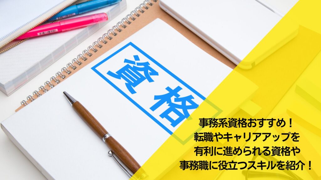 事務職,おすすめ,資格