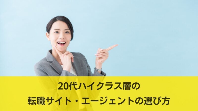 ハイクラス,転職サイト おすすめ,20代