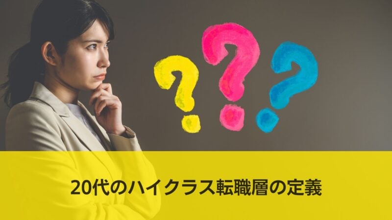 ハイクラス,転職サイト おすすめ,20代