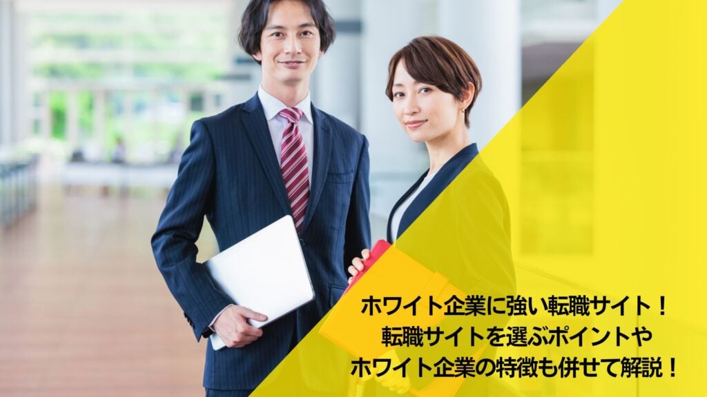 ホワイト企業,転職サイト,おすすめ