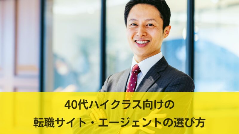 ハイクラス,転職サイト,おすすめ,40代