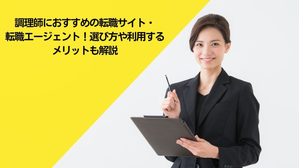 調理師,おすすめ,転職サイト