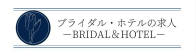 ブライダルキャリア