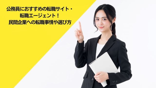 公務員におすすめの転職サイト・転職エージェント5選！民間企業への転職事情や選び方も徹底解説