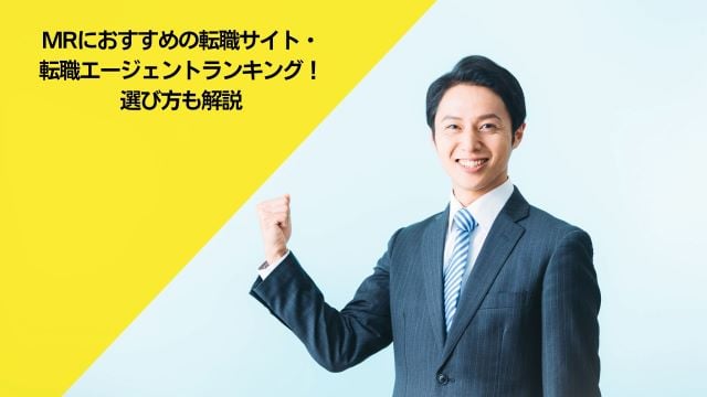 MRにおすすめの転職サイト・転職エージェントランキング14選！選び方も解説