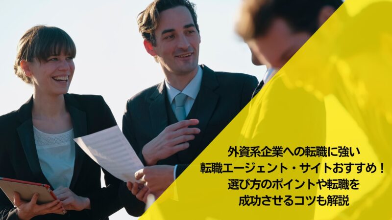 外資系企業への転職に強い転職エージェント・転職サイトおすすめ17選！選び方のポイントや転職を成功させるコツも併せて解説！