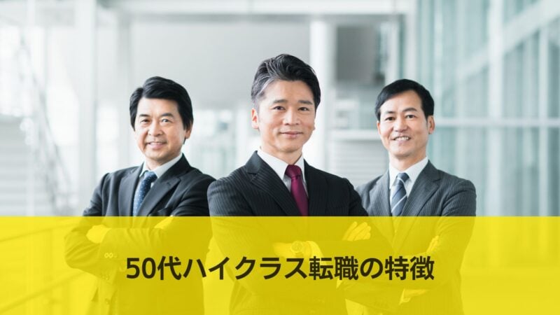 ハイクラス,転職サイト,おすすめ,50代