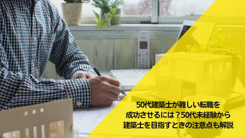 https://gaten.info/career/kenchikushi-tenshoku-50dai/